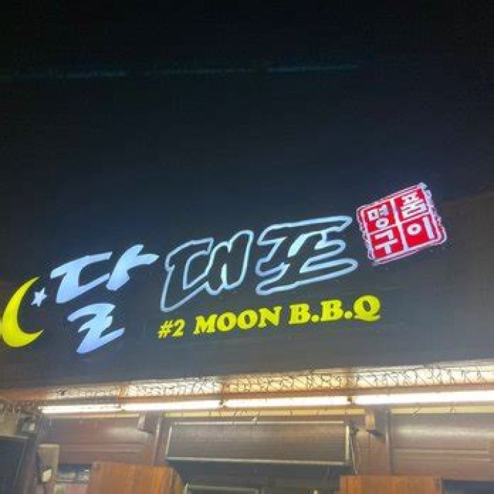 Moon BBQ 2: A Culinary Adventure Under the Stars